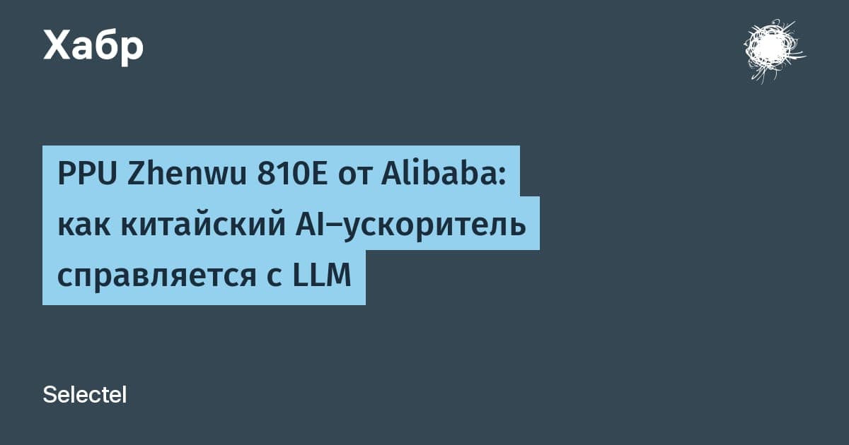 Сервер с 16 AI-ускорителями Alibaba PPU Zhenwu 810E крупным планом