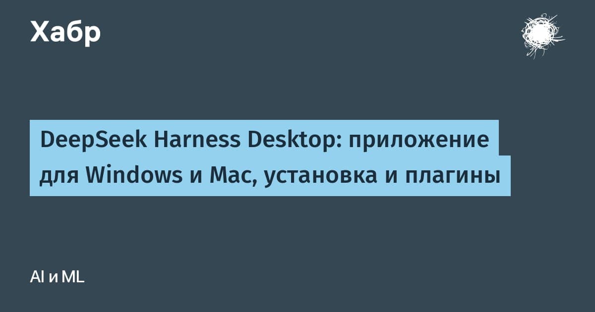 Интерфейс десктопного приложения DeepSeek Harness для Windows и Mac
