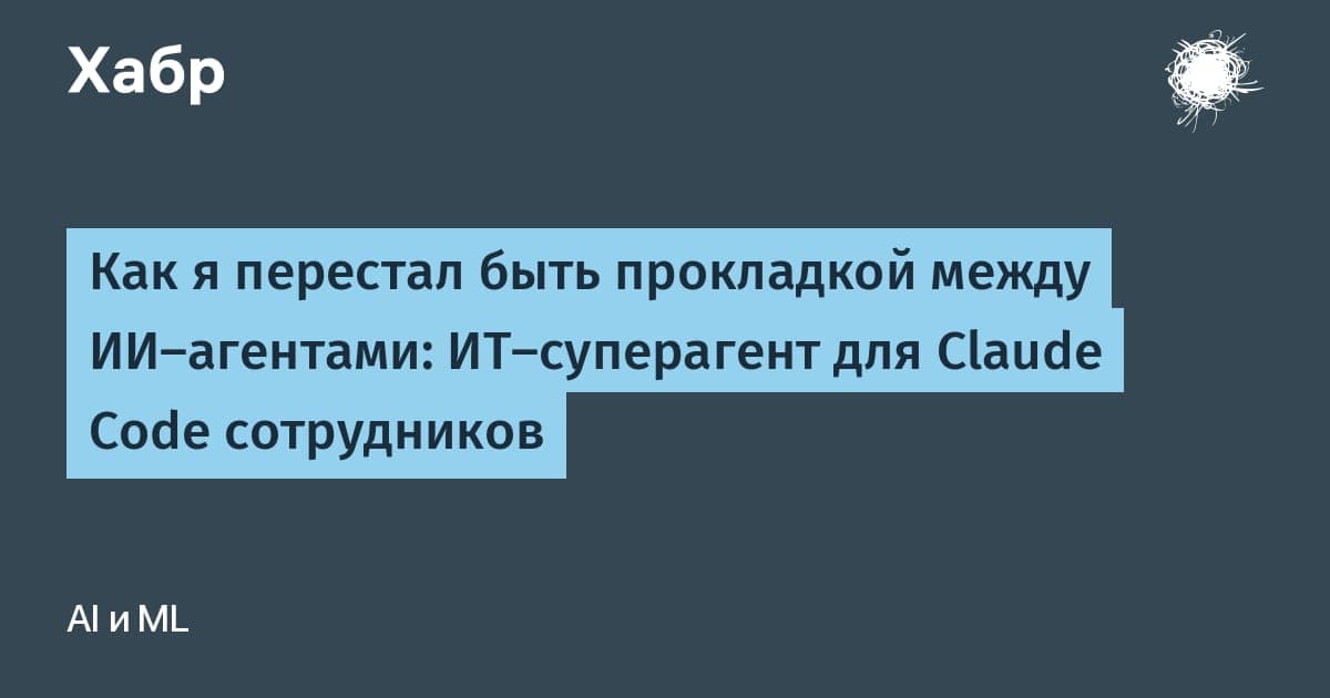 Схема связи ИИ-агентов сотрудников с профильным ИТ-суперагентом через MCP