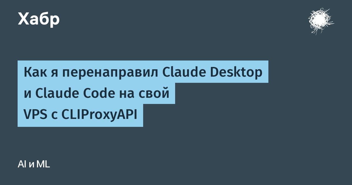 Схема подключения Claude Desktop и Claude Code к VPS с CLIProxyAPI через SSH-туннель