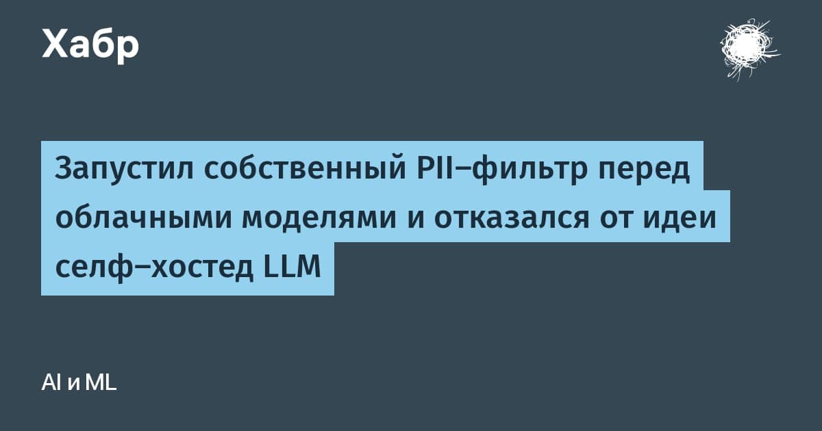 Схема фильтрации персональных данных между клиентом и облачными LLM через прокси